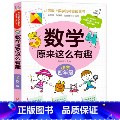 数学原来这么有趣(四年级) [正版]数学原来这么有趣6册1-6年级小学数学阅读课外书儿童趣味数学故事书数学原来可以这样学
