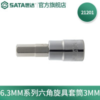 世达(SATA)手动工具6.3MM系列六角旋具套筒手动套筒 3MM 21201