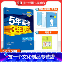 化学 高中二年级 [友一个正版]配套新教材正品2023版5年高考3年模拟高中化学选择性必修3人教版化学基础高中化学全解全