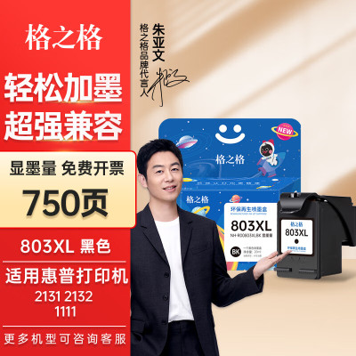 格之格环保再生喷墨盒803XL 2623 2622 2621 2132 2131 1112 墨水 格之格803黑色