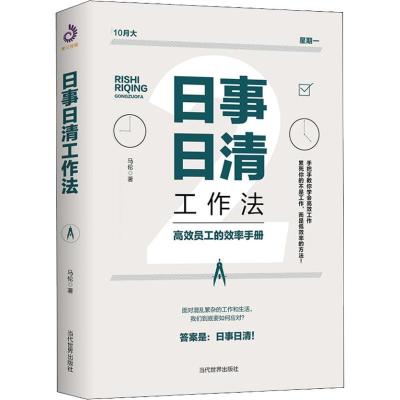 正版新书]日事日清工作法马伦 著9787509014608