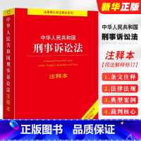 [正版]中华人民共和国刑事诉讼法注释本 根据2021年刑事诉讼法司法解释修订 刑事诉讼法法律法规工具书 刑事诉讼程序