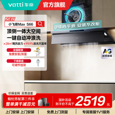 华帝(VATTI)[小飞碟Max]国家补贴20%超薄平嵌欧式顶侧一体28风量变频大吸力自清洁脱排抽油烟机 i11S66