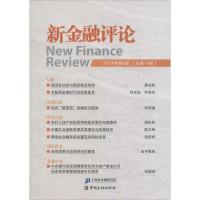 [M]新金融评论.2014年.第6期:总第14期-9787504977816