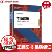 市场营销 课程思政与互联网创新 第2版 高等学校经济管理类主干课程教材·市场营销系列 孟韬 中国人民大学出版社 9787