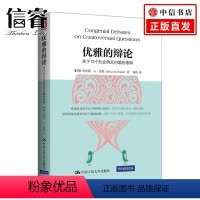 [正版]优雅的辩论:关于15个社会热点问题的激辩 美 布鲁斯·N·沃勒 书籍 书