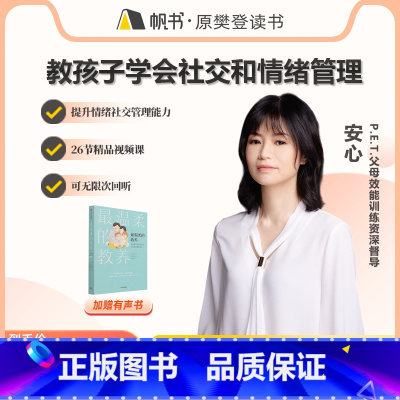 [买一得二]安心·教孩子学会社交和情绪管理+有声书《最温柔的教养》 [正版]买一得二教孩子学会社交和情绪管理+有声书《温