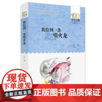我捡到一条喷火龙2016版百年百部小学初中生青少年老师 寒暑假读书中国儿童文学经典故事图书籍 长江少儿出版社