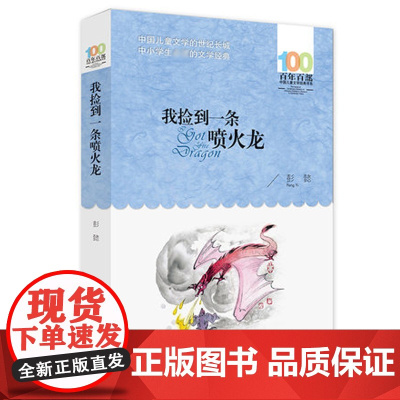 我捡到一条喷火龙2016版百年百部小学初中生青少年老师 寒暑假读书中国儿童文学经典故事图书籍 长江少儿出版社