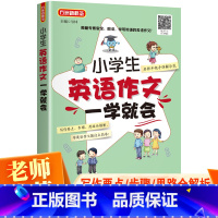 [正版]小学生英语作文一学就会 附音频课程名师手把手教学指导小学英语写作3-4-5-6年级英语作文书三四五六年级小升初
