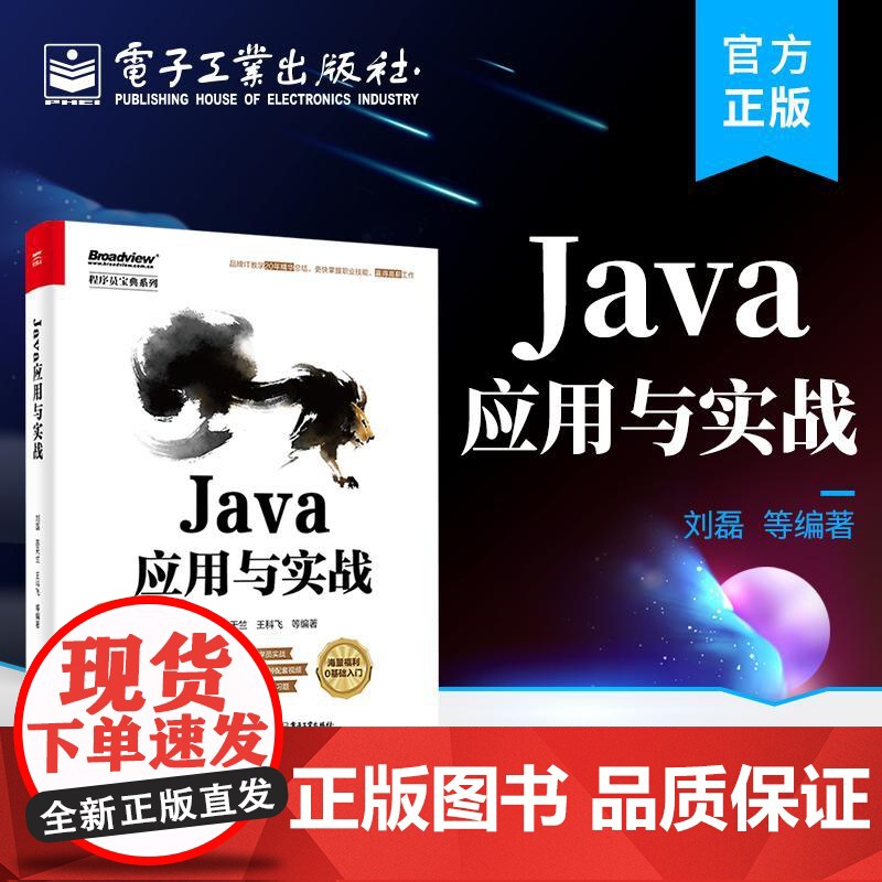 店 Java应用与实战 Java核心语法 Java编程 Java基础课程教材 电子工业出版社