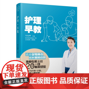 护理·早教(马良坤孕产育儿系列) 正版书籍