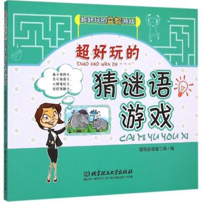 正版新书]超好玩的猜谜语游戏聪明谷益智工场9787564098483