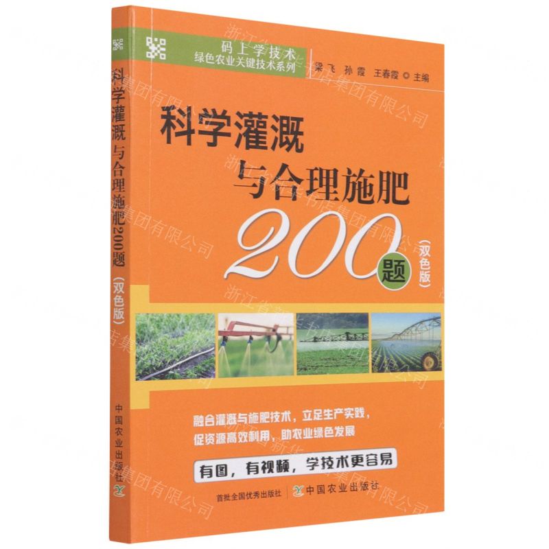 [N]科学灌溉与合理施肥200题(双色版)/码上学技术绿色农业关键技术系列-9787109285576