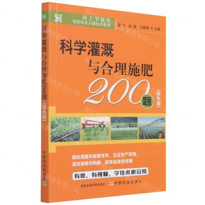 [N]科学灌溉与合理施肥200题(双色版)/码上学技术绿色农业关键技术系列-9787109285576