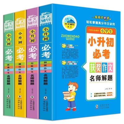 正版新书]小升初作文4册风清文化9787511040213