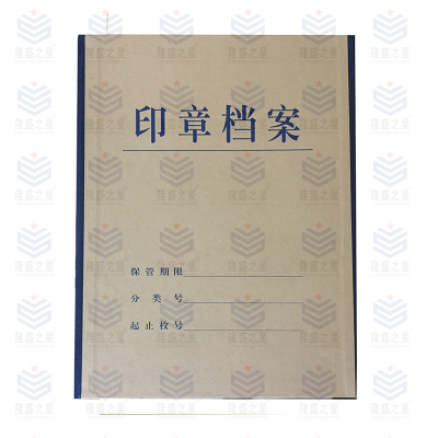 印章档案盒
