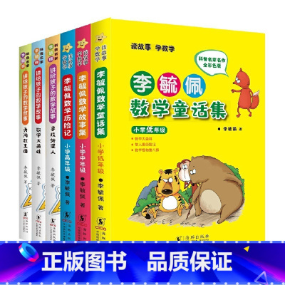 [全6册]童话故事集+数学故事集 小学通用 [正版]李毓佩数学童话集套装 全三册低中高年级1-6年级 读故事学数彩色版
