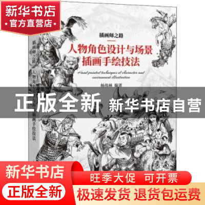 正版 插画师之路:人物角色设计与场景插画手绘技法 杨伟林 人民邮