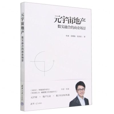 [N]元宇宙地产(数实融合的商业场景)-9787302632559