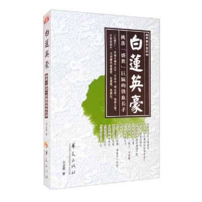 正版新书]白莲英豪王占君著9787522200484