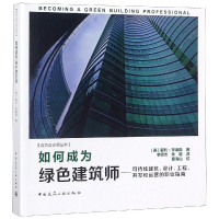 [M]如何成为绿色建筑师:可持续建筑.设计.工程.开发和运营的职业指南-9787112223176