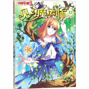 [M]见习魔法师 12 漫画版-9787514837414