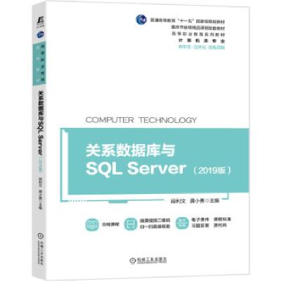 正版新书]关系数据库与SQL Server(2019版)段利文,龚小勇 著97