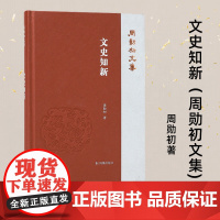 文史知新 周勋初文集 周勋初著 魏晋六朝和唐宋文学 谢灵运山水文学 刘勰文学观研究 凤凰出版社店 文学正版书籍