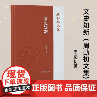 文史知新 周勋初文集 周勋初著 魏晋六朝和唐宋文学 谢灵运山水文学 刘勰文学观研究 凤凰出版社店 文学正版书籍