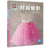 [N]时尚魅影(时尚的古与今珍藏版)(精)/德国少年儿童百科知识全书/WAS IST WAS-9787572137655