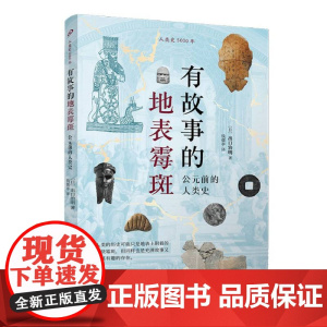 有故事的地表霉斑:公元前的人类史