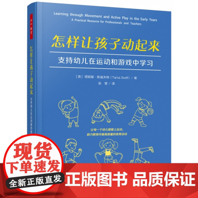 万千教育学前.怎样让孩子动起来:支持幼儿在运动和游戏中学习
