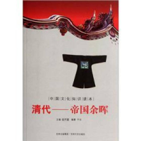 正版新书]中国文化知识读本——清代—帝国余晖于元978754720874