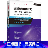 [正版]书籍 全球新闻学研究:理论、方法、发现与未来 [德]马丁 劳福霍兹 [美]戴维 韦弗 中国人民大学出版社 97