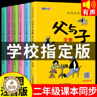 [醉染正版]完整版全套6册 父与子书全集彩色注音版二年级上册课外书必读正版适合小学生一年级三年级看的漫画书看图讲故事儿童