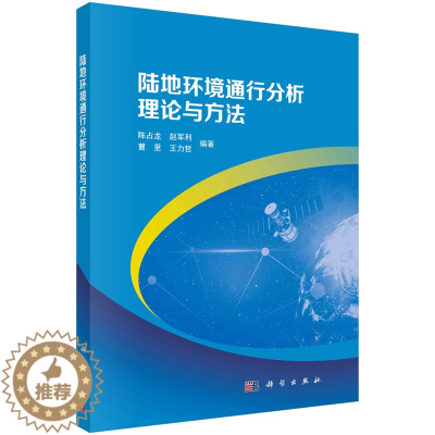 [醉染正版]陆地环境通行分析理论与方法 陈占龙等 9787030763433 科学出版社