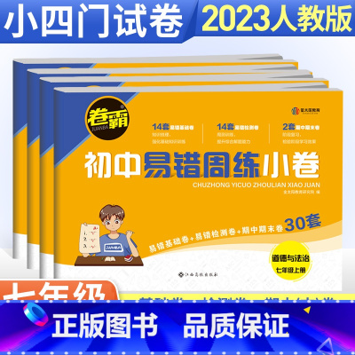 [人教版]数学 七年级下 [正版]七年级下册小四门试卷 卷霸易错周练小卷政治历史地理生物人教版全套专项训练 初中同步测试