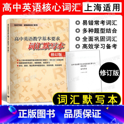 词汇默写本 高中通用 [正版]高中英语教学基本要求词汇默写本 上海高考词汇默写本 词汇背默本