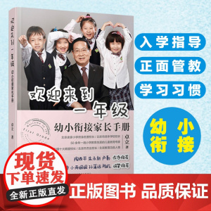 幼小衔接 欢迎来到一年级:幼小衔接家长手册 卓立 幼小衔接入学准备思维训练正面管教育儿书籍 化学工业出版社 正版书籍