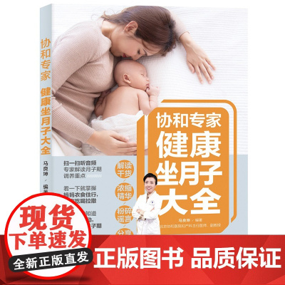 协和专家健康坐月子大全