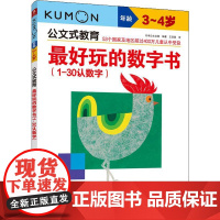 优选玩的数字书(1-30认数字) 3~4岁日本公文出版 著 王添翼 译WX