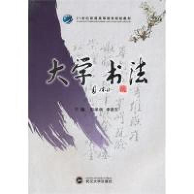 正版新书]大学书法(21世纪普通高等教育规划教材)彭泽润 李豪东9
