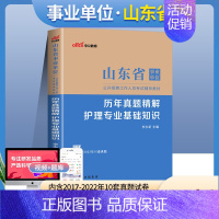 [正版]中公2023年山东省事业单位考试用书护理学专业知识历年真题汇编详解试卷题库医疗卫生系统2024山东事业单位事业编