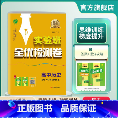 历史 必修上册 [正版]2024新版 高中单元双测历史必修中外历史纲要上册人教版 历史1同步测试卷RJ版期中期末专项提优