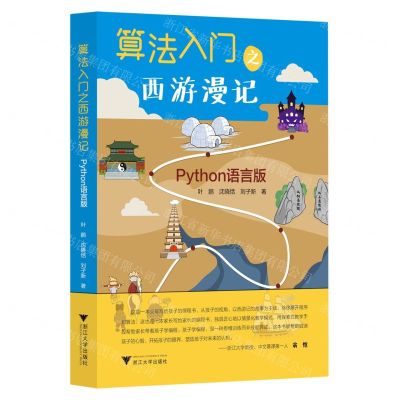 [N]算法入门之西游漫记(Python语言版)-9787308221917