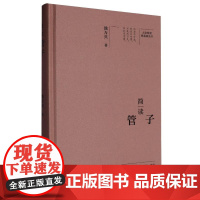 简读管子