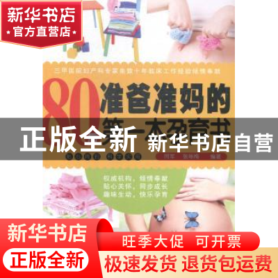 正版 80后准爸准妈的第一本孕育书 同军,张咏梅编著 中国妇女出
