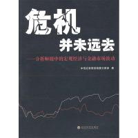 正版新书]危机并未远去——分析师眼中的宏观经济与金融市场波动