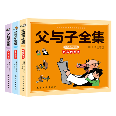 正版新书]父与子全集:彩色注音故事版埃·奥·卜劳恩 著;青羽编9